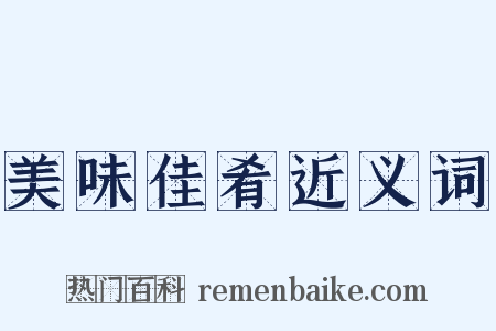 美味佳肴近义词是什么意思的图片